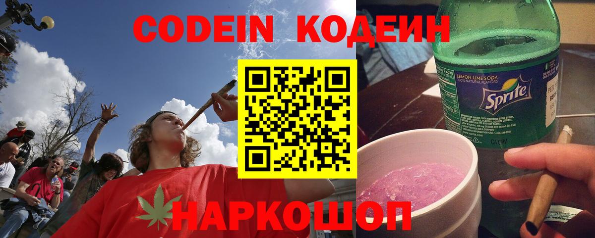 Кодеин Purple Drank Южно-Сахалинск