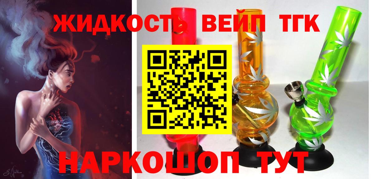 ТГК жижа  ТГК вейп  Южно-Сахалинск  Вход с VPN 